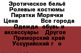 Эротическое бельё · Ролевые костюмы · Пиратки/Морячки › Цена ­ 1 999 - Все города Одежда, обувь и аксессуары » Другое   . Приморский край,Уссурийский г. о. 